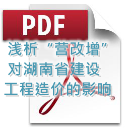 向明、劉方龍、張娟麗-淺析“營改增”對湖南省建設工程造價的影響